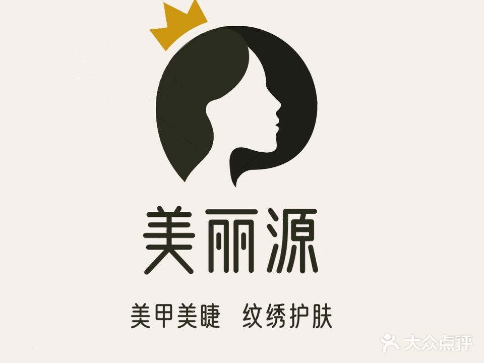 美丽源美甲美睫护肤中心