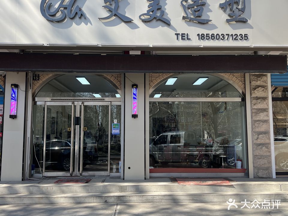 艾米造型(相家生活区店)