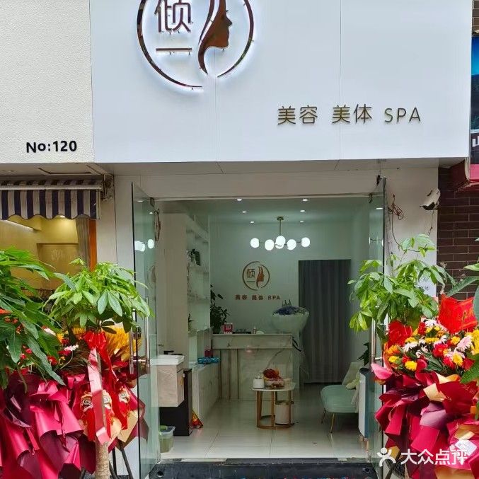 倾一美容美体SPA(湾流汇店)