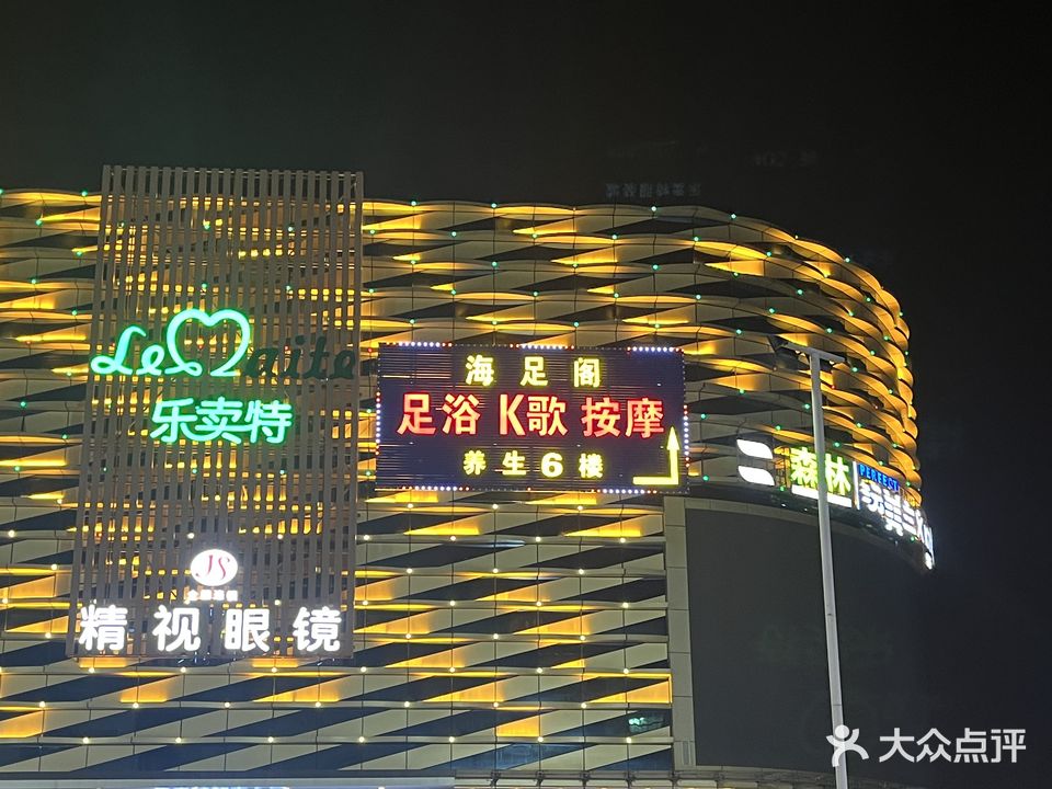 海足阁K歌沐足养生会所