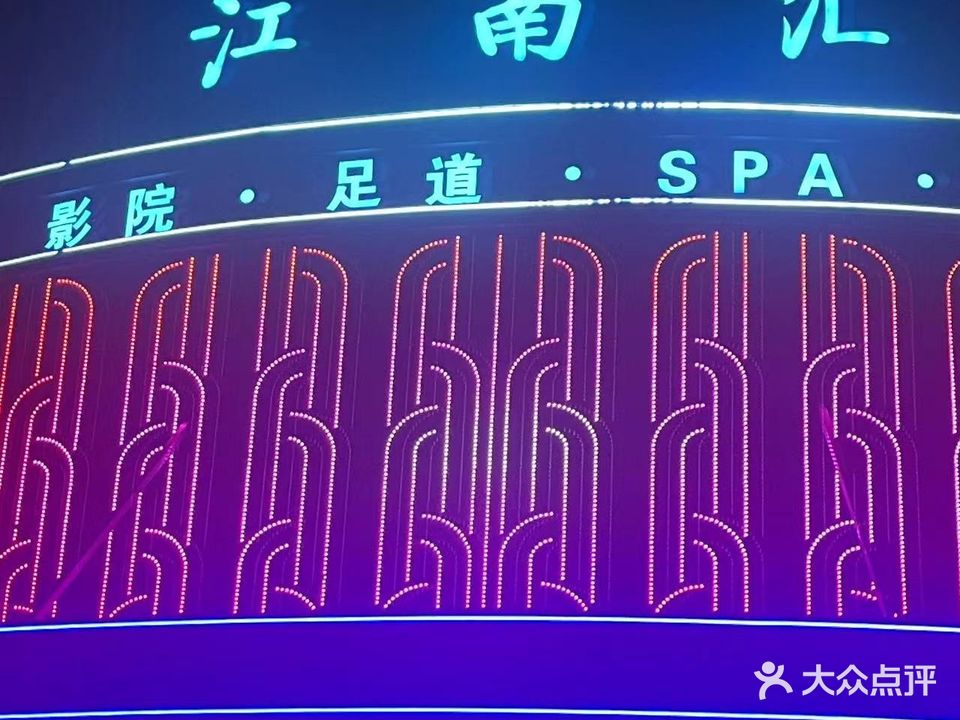 江南汇影院·足道·SPA(店口店)