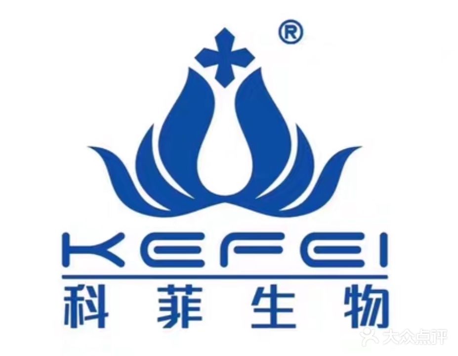 科菲生物痘敏痣疤(福寿西街佳乐家店)