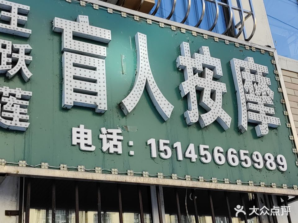 王跃莲盲人按摩中心(学府华庭店)