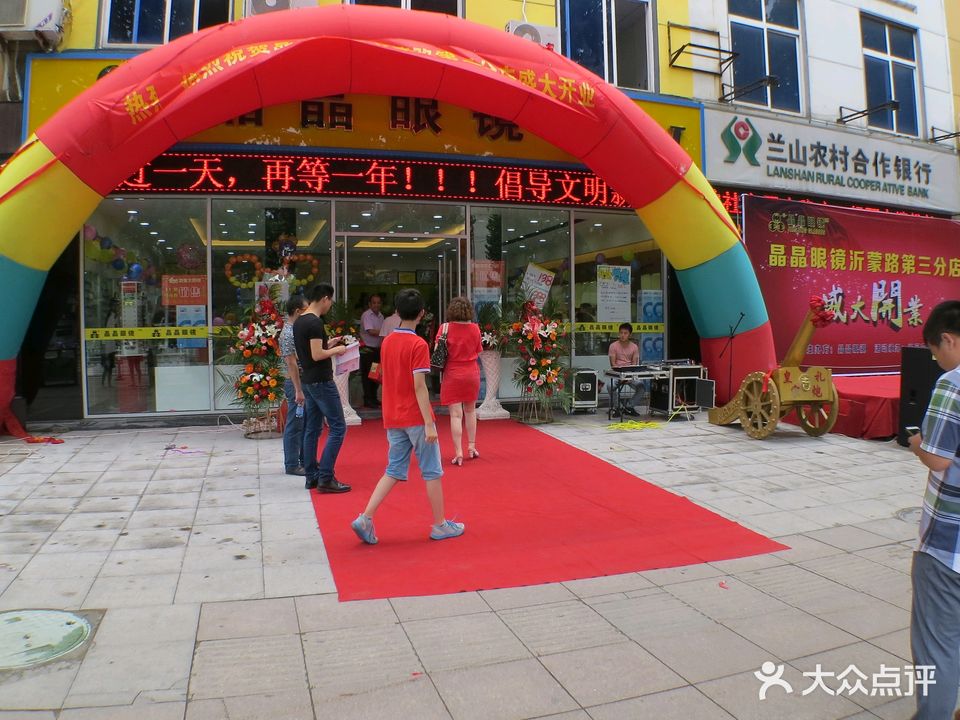 晶晶眼镜(兰山路店)