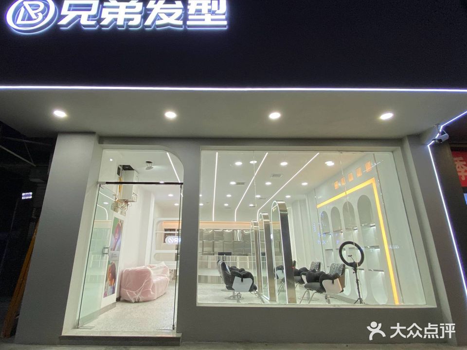 兄弟发型(新建北路店)