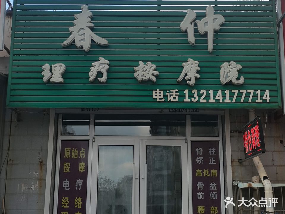 春仲理疗按摩院