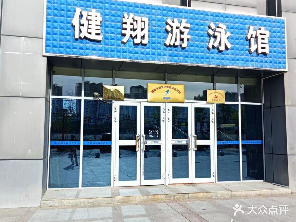 健翔游泳馆