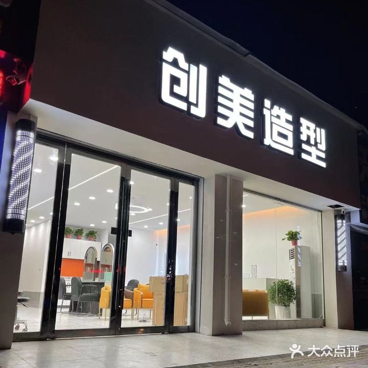 创美造型(沿河大道店)