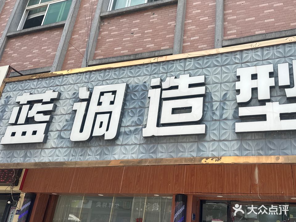 调蓝美发(湖莲西街店)