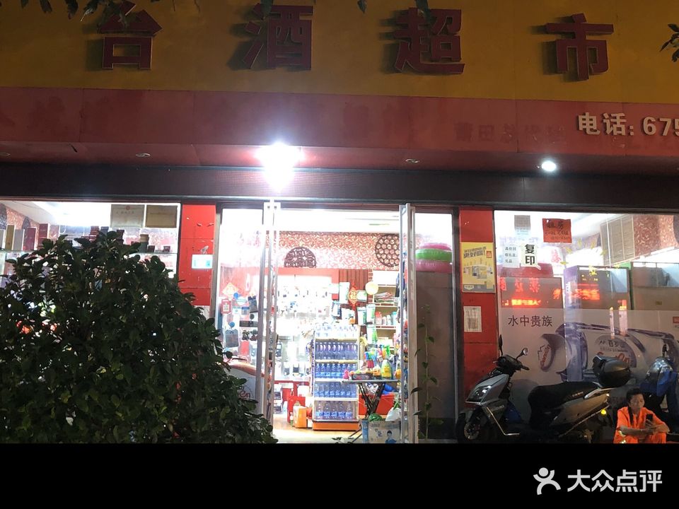 台酒超市(恒信大厦店)