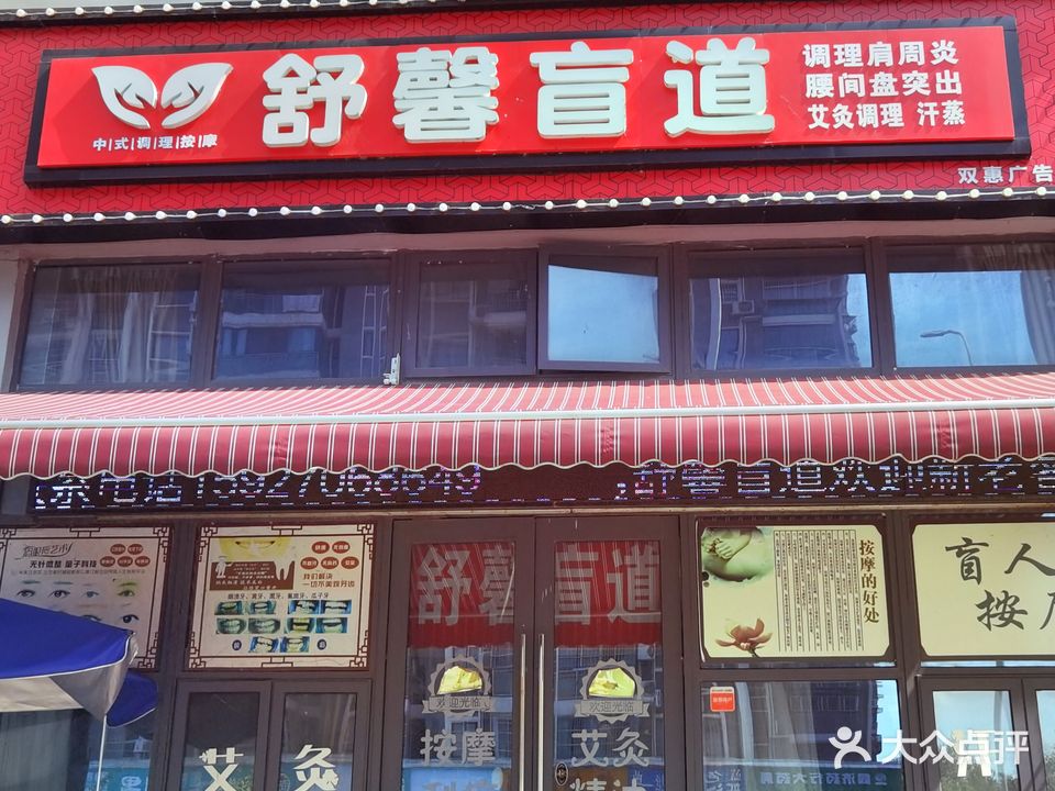 舒馨盲道(后官湖店)