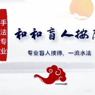 祖传盲人中医按摩(和和西青分店)
