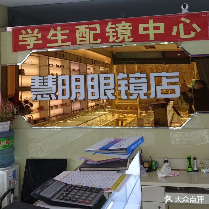 慧明眼镜(青年路店)