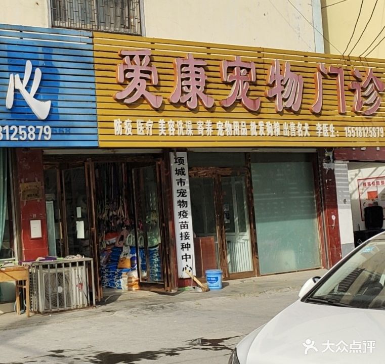 爱康宠物门诊(项城店)