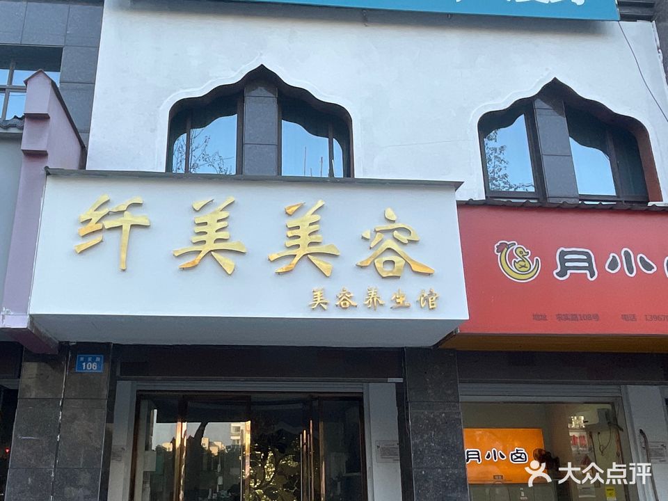 纤美美容(求实路店)