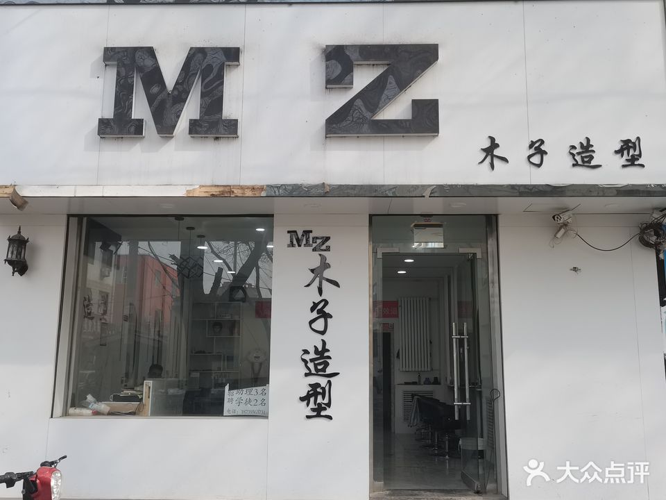 木子造型(飞龙巷店)