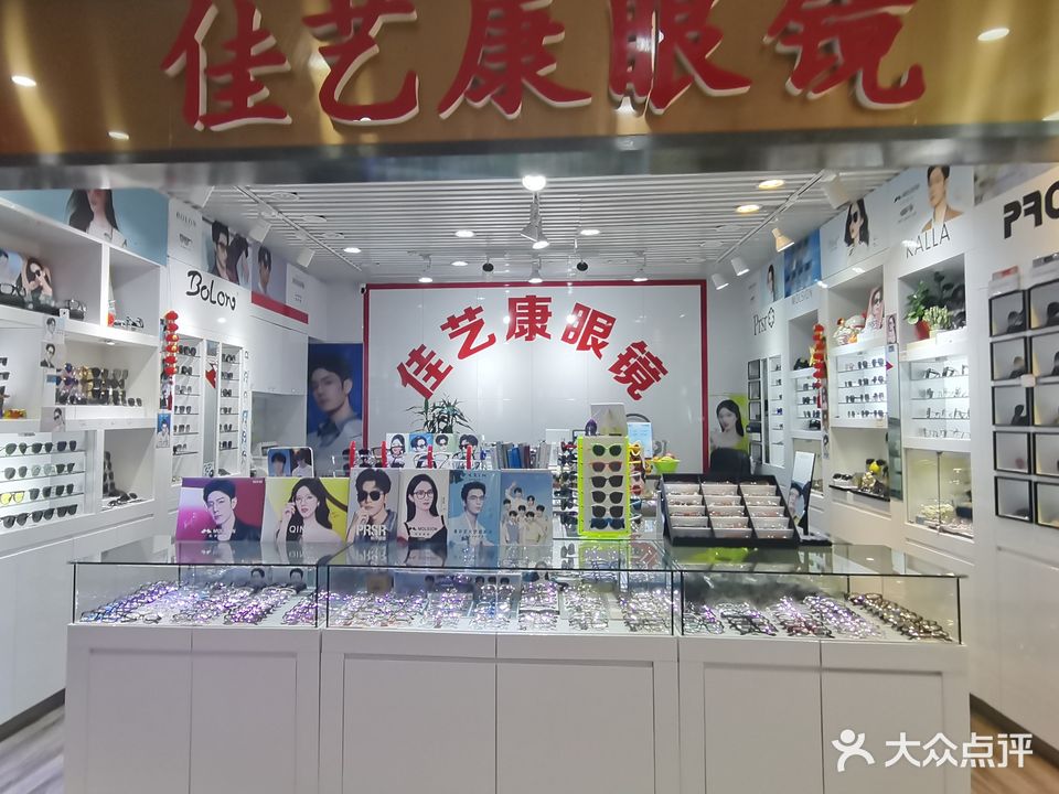 佳艺康眼镜(明珠广场店)