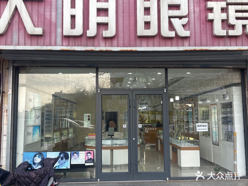 大明眼镜(秦皇岛店)