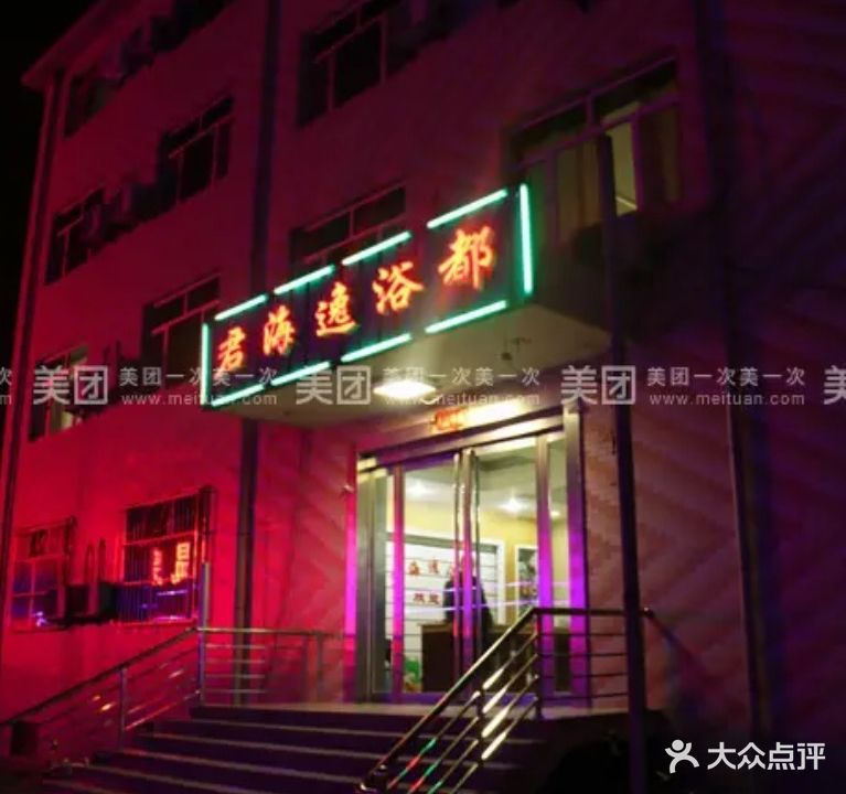君海逸洗浴中心