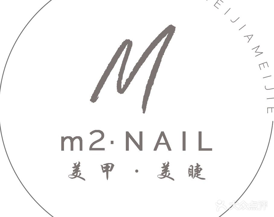 m2美甲美睫(石狮世茂摩天城店)