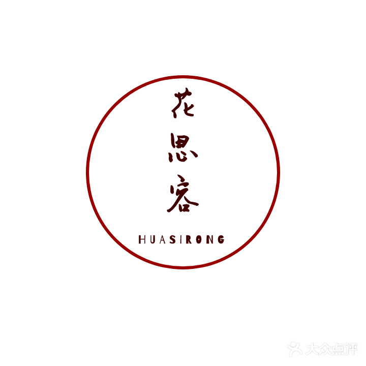 花思容美容养生(恒生店)