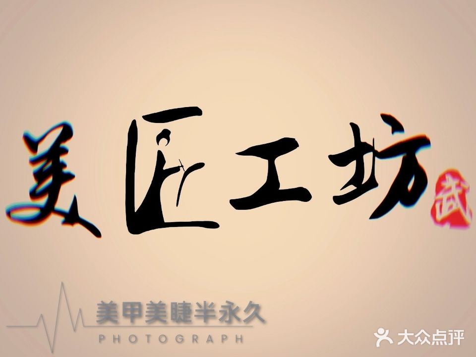 美匠工坊美甲美睫(碧桂园总部店)
