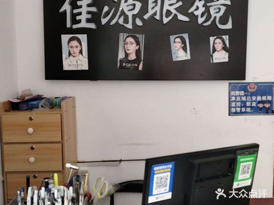 佳源眼镜店