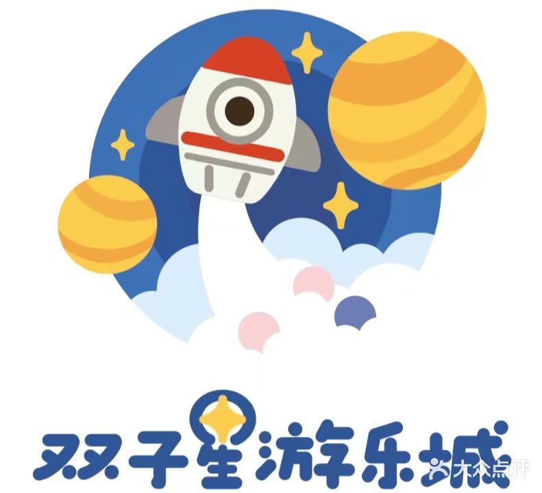 双子星游乐城