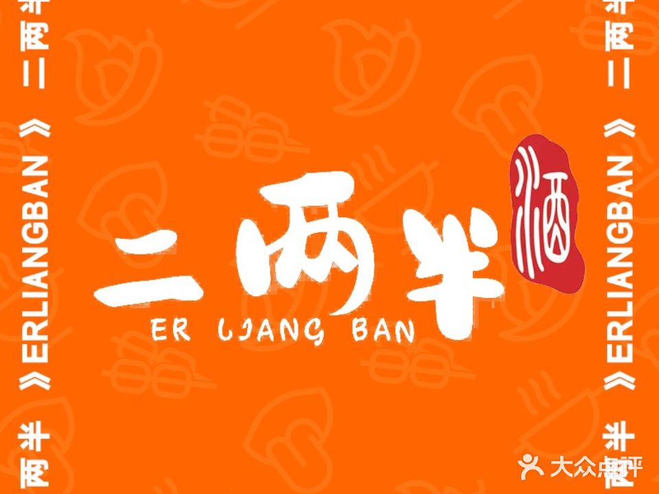 二两半-烧烤海鲜江湖菜(民心家园西区店)