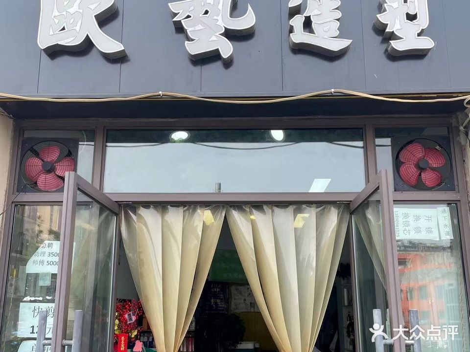 欧艺造型(恒通街店)