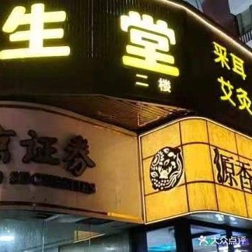 足生堂(湖南路店)