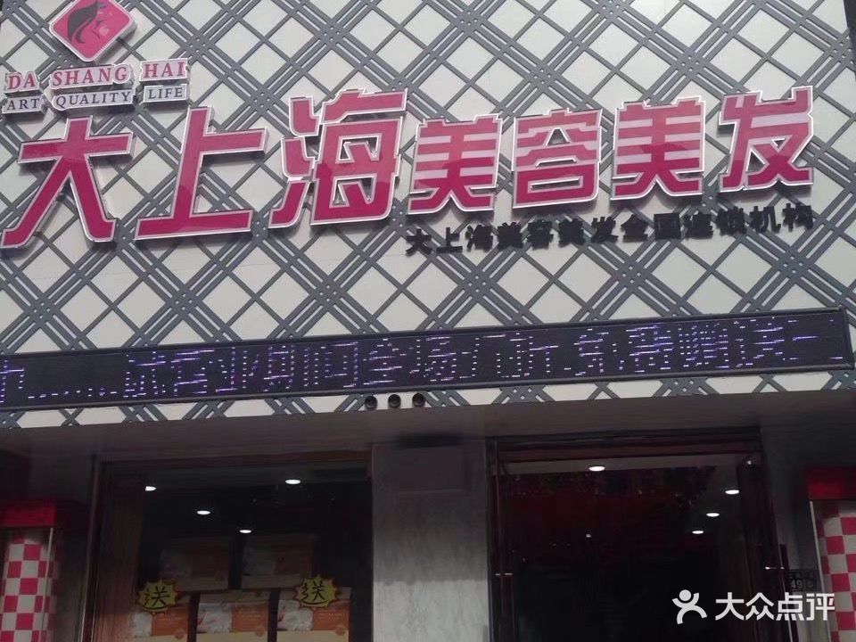 大上海美容美发(文化路店)