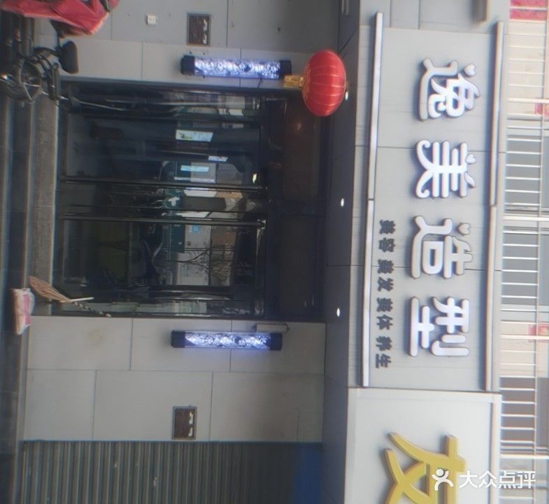 逸美造型(解放北路店)