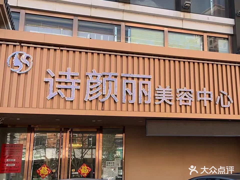 诗颜丽整容中心(安富里店)