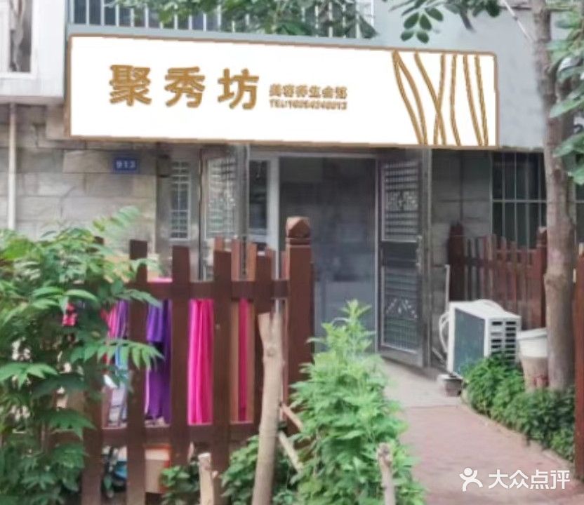 聚秀坊(麒麟阁店)