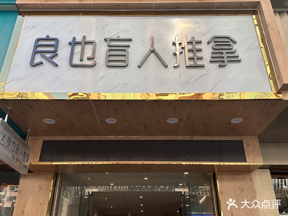 良也盲人推拿(怡安豪庭店)