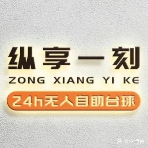 纵享一刻24h自助台球(汇胜店)