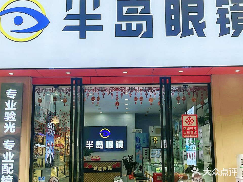 半岛眼睛(新岸路店)