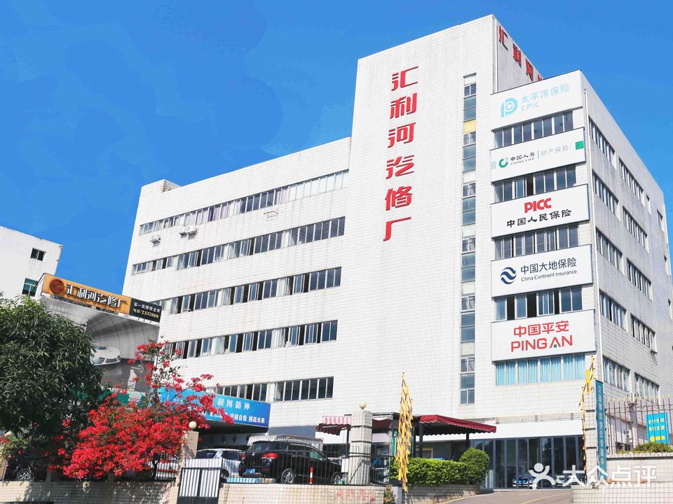 汇利河汽修厂