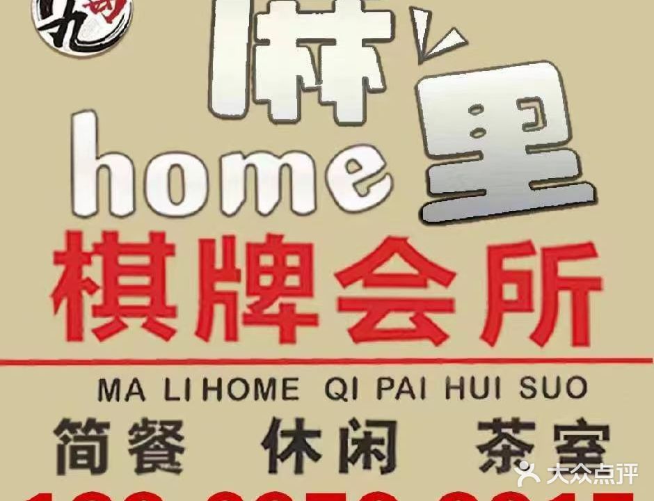 麻里home棋牌馆所