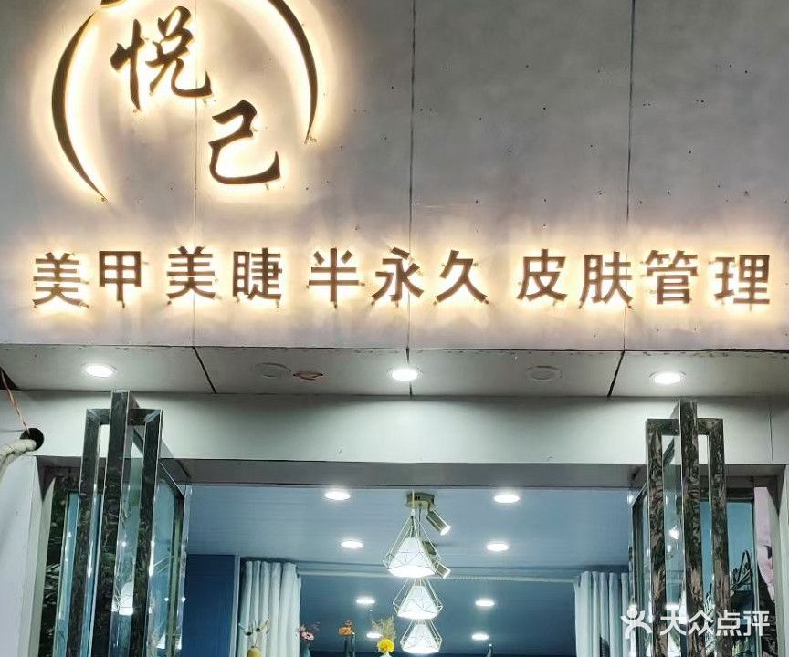 悦己美甲美睫半永久(遵义店)