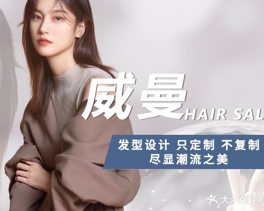 威娜美容美发(启栖谷店)
