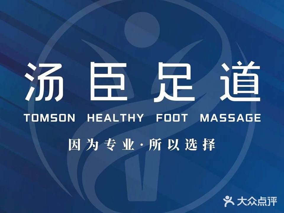 汤臣健康生活·影院足道·SPA(东区店)