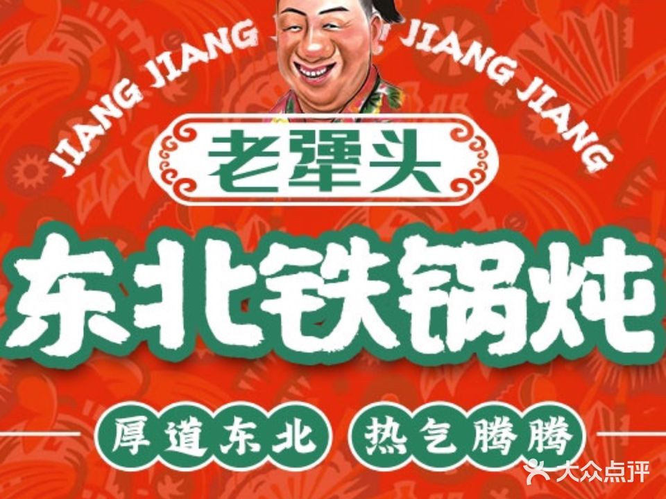 老犟头东北铁锅炖(启航时代广场商业步行街店)