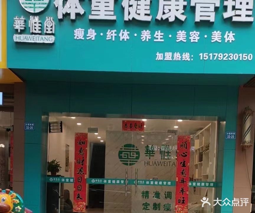 华惟堂体重健康管理(忠科店)