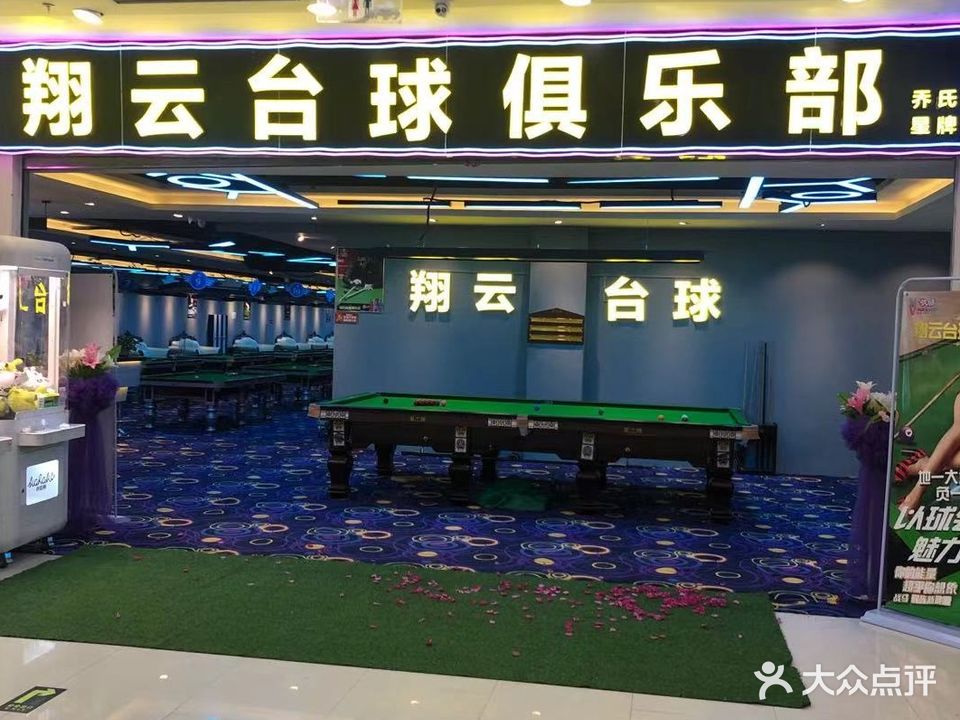 翔云台球俱乐部(五四百货店)
