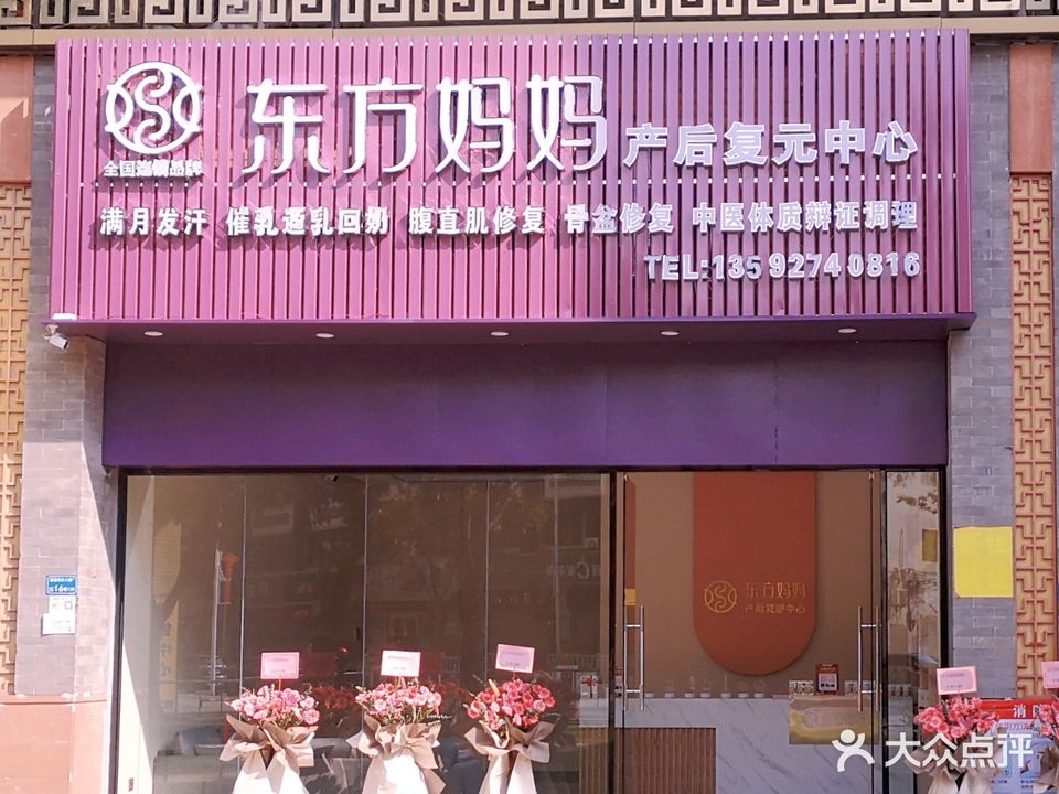 东方妈妈产后复元中心(道滘店)