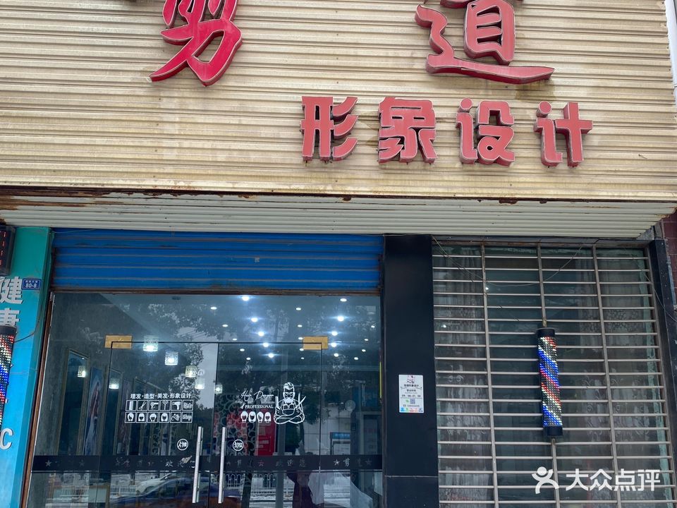 剪道形象设计