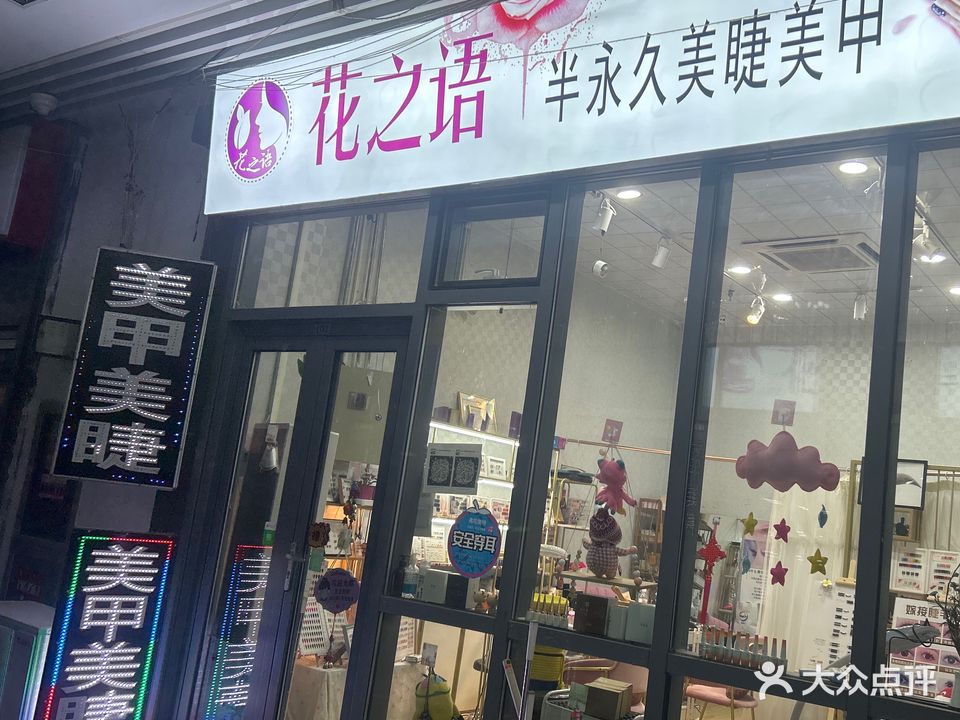 花之语美甲美睫半永久