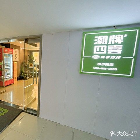 潮牌四喜24h自助棋牌(琼天区步步高店)